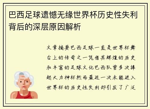 巴西足球遗憾无缘世界杯历史性失利背后的深层原因解析 巴西足球遗憾无缘世界杯历史性失利背后的深层原因解析