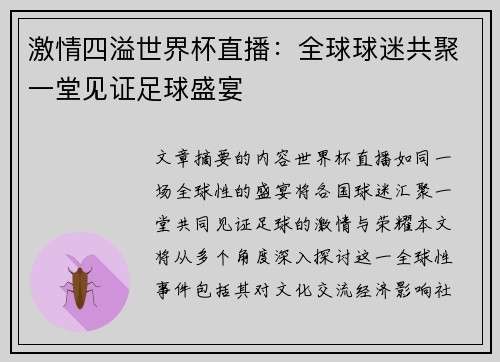 激情四溢世界杯直播:全球球迷共聚一堂见证足球盛宴 激情四溢世界杯直播:全球球迷共聚一堂见证足球盛宴