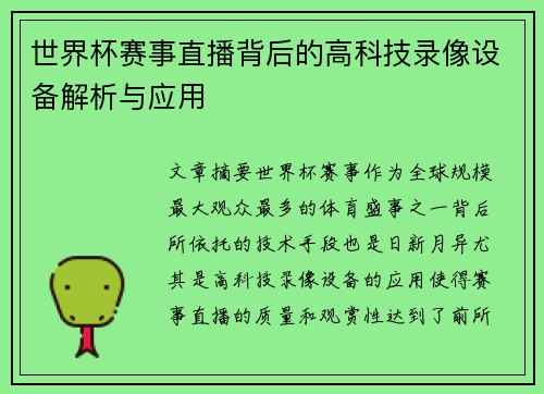 世界杯赛事直播背后的高科技录像设备解析与应用 世界杯赛事直播背后的高科技录像设备解析与应用