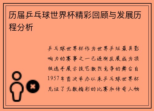 历届乒乓球世界杯精彩回顾与发展历程分析 历届乒乓球世界杯精彩回顾与发展历程分析