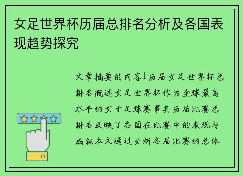 女足世界杯历届总排名分析及各国表现趋势探究 女足世界杯历届总排名分析及各国表现趋势探究