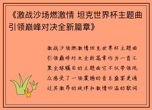 《激战沙场燃激情 坦克世界杯主题曲引领巅峰对决全新篇章》 《激战沙场燃激情 坦克世界杯主题曲引领巅峰对决全新篇章》
